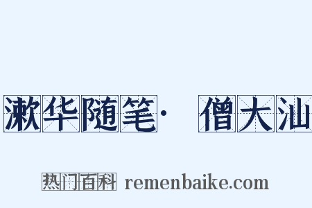 漱华随笔·僧大汕是什么意思的图片